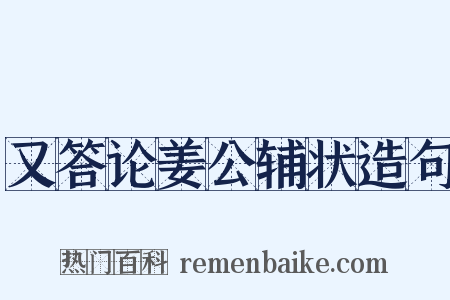 又答论姜公辅状造句是什么意思的图片